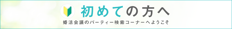 初めての方へ