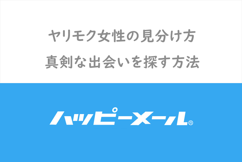 ハッピーメールのヤリモク女性の見分け方を完全マスター 真剣な出会いを探す方法 出会いをサポートするマッチングアプリ 恋活 占いメディア シッテク