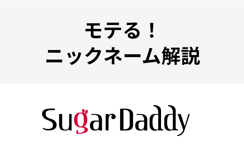 シュガーダディでモテるニックネームとは おすすめニックネームを男女別で解説 出会いをサポートするマッチングアプリ 恋活メディア 恋愛会議