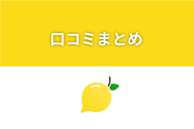 出会い系 チャットアプリlemon レモン の危ない口コミ 注意点まとめ 出会いをサポートするマッチングアプリ 恋活 占いメディア シッテク