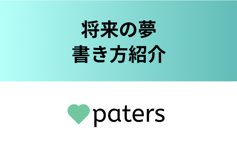 パパ活アプリ ペイターズ の将来の夢ってどうしてる いいねが増える自己紹介術 出会いをサポートするマッチングアプリ 恋活メディア 恋愛会議