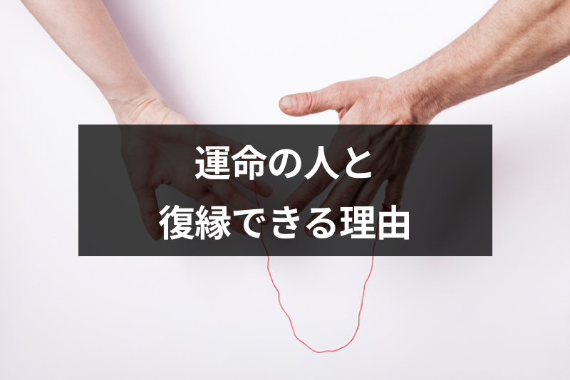 【体験談あり】運命の人と一度別れるには理由があった!惹かれ合った2人が離れても復縁できるワケ 出会いをサポートするマッチングアプリ・恋活・占いメディア シッテク 【体験談あり】運命の人と一度別れるには理由があった!惹かれ合った2人が離れても復縁できるワケ 出会いをサポートするマッチングアプリ・恋活・占いメディア シッテク