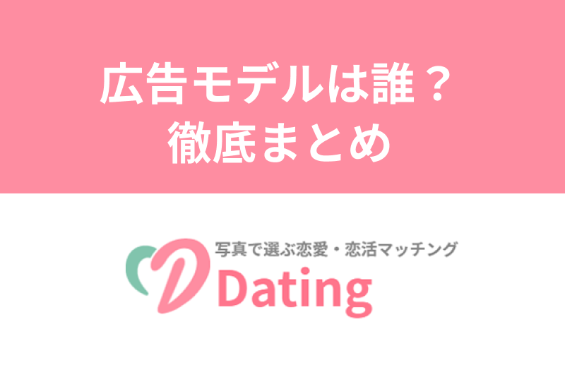 恋活アプリdating デーティング Cm 広告モデルの女の子は誰 出会いをサポートするマッチングアプリ 恋活メディア 恋愛会議