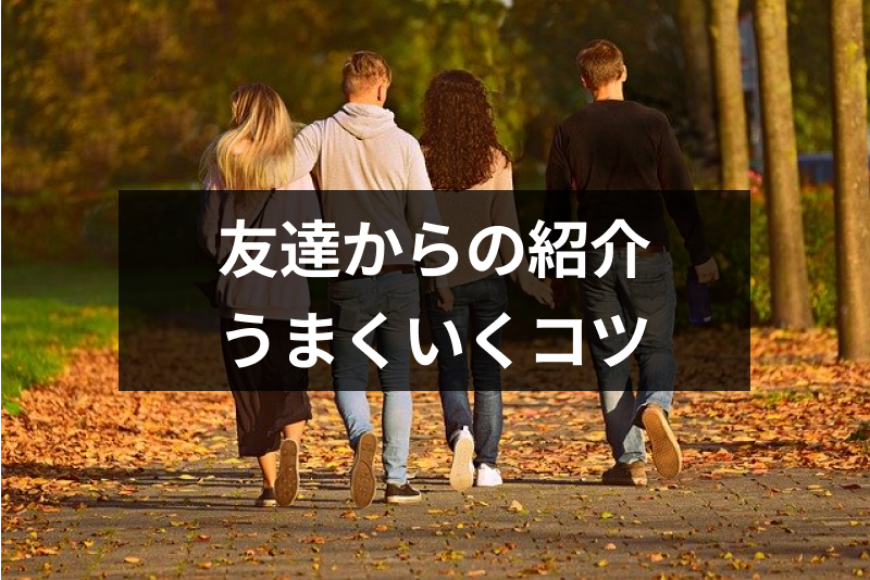 友達の紹介から出会い恋愛はうまくいく 紹介してもらうコツと付き合うまでの注意点 出会いをサポートするマッチングアプリ 恋活 占いメディア シッテク