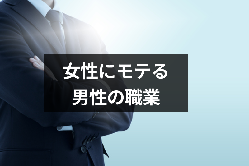 男性必見 女性からモテる職業ランキング選 モテる仕事の共通点 モテない職種 出会いをサポートするマッチングアプリ 恋活 占いメディア シッテク