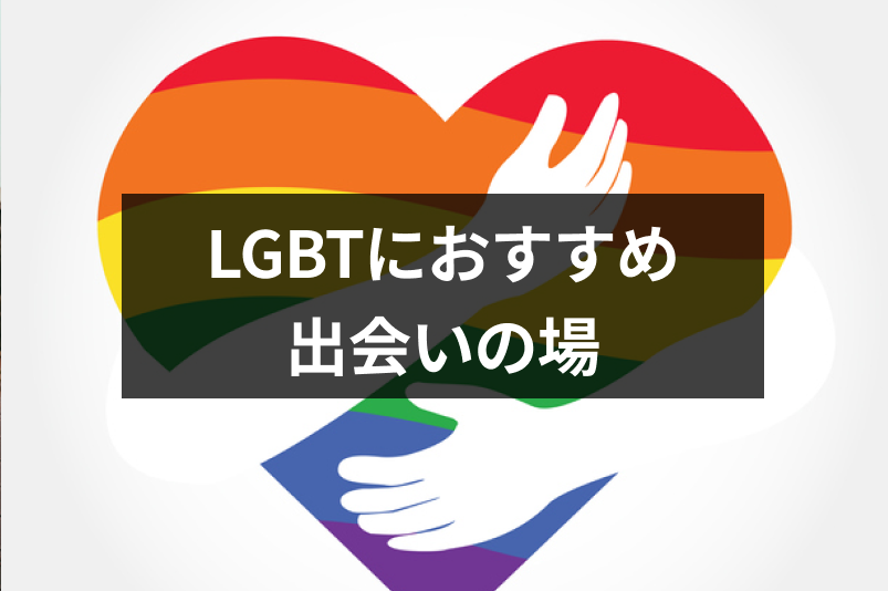 7選 Lgbt ゲイ レズビアン バイ におすすめの出会いの場 出会いをサポートするマッチングアプリ 恋活メディア 恋愛会議