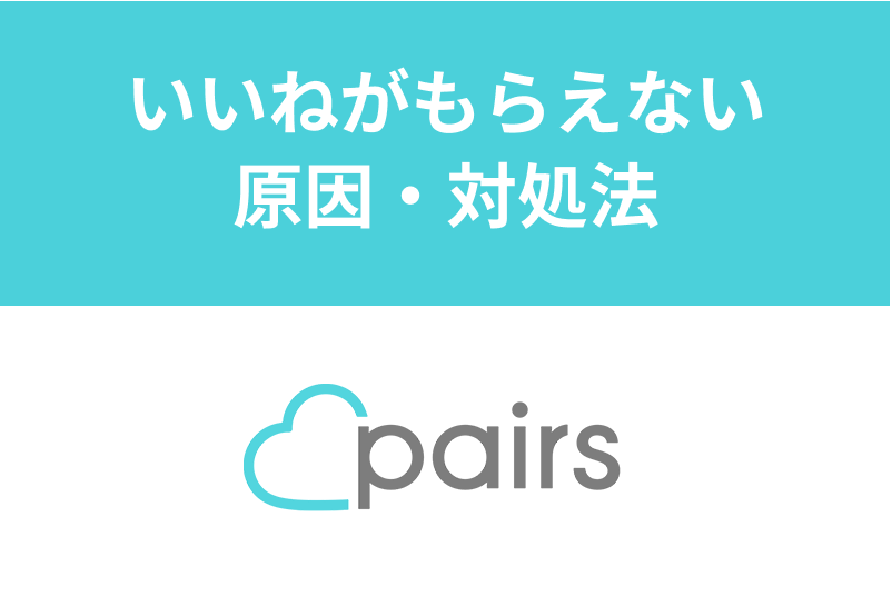 Pairs ペアーズ でいいねがもらえない原因とは いいね0男からの脱出方法 出会いをサポートするマッチングアプリ 恋活 占いメディア シッテク