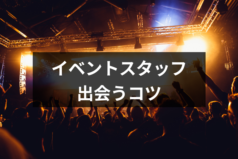 イベントスタッフに出会いはある 大学生がイベントバイトで出会う5つのコツ 出会いをサポートするマッチングアプリ 恋活 占いメディア シッテク