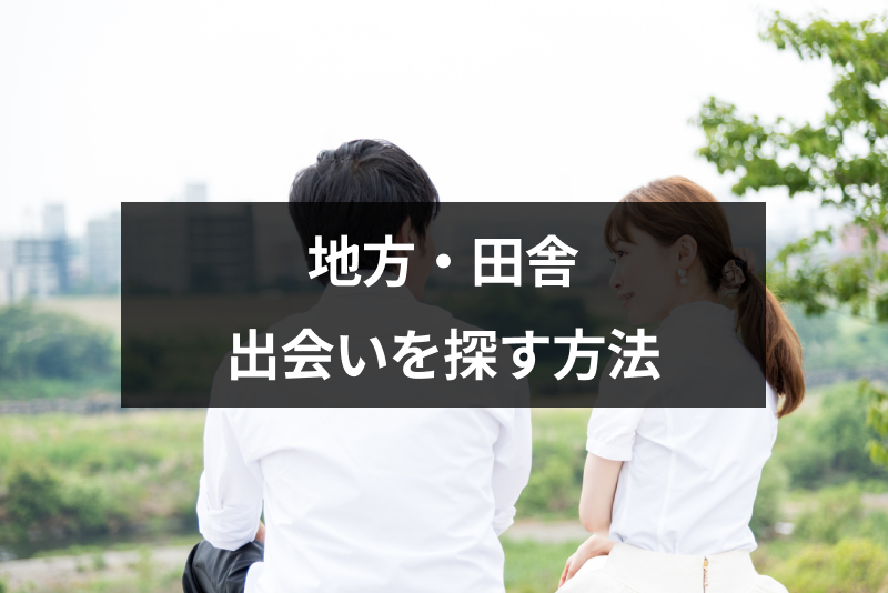 田舎で出会いがない人におすすめの出会い方 地元 田舎で彼氏彼女を見つける方法 出会いをサポートするマッチングアプリ 恋活 占いメディア シッテク