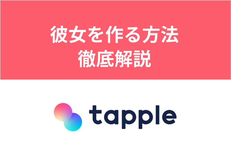 タップルで本当に彼女はできる 付き合う方法と遊び目的を見極めるポイント 出会いをサポートするマッチングアプリ 恋活 占いメディア シッテク