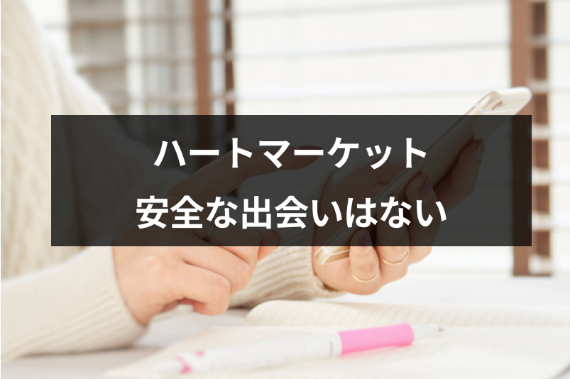 出会い系サイトハートマーケットで安全な出会いは期待できない リスク 注意まとめ 出会いをサポートするマッチングアプリ 恋活 占いメディア シッテク