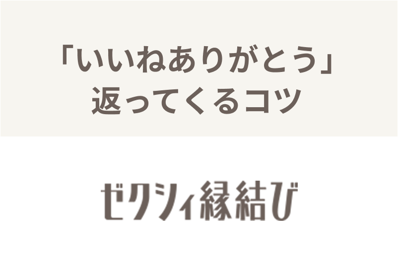 ゼクシィ縁結びの いいねありがとう とは いいねが返ってこない理由と対処法まとめ 出会いをサポートするマッチングアプリ 恋活 占いメディア シッテク