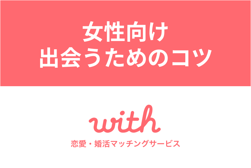 マッチングアプリwithは女性無料 使い方や平均いいね数 出会うコツまとめ 出会いをサポートするマッチングアプリ 恋活 占いメディア シッテク