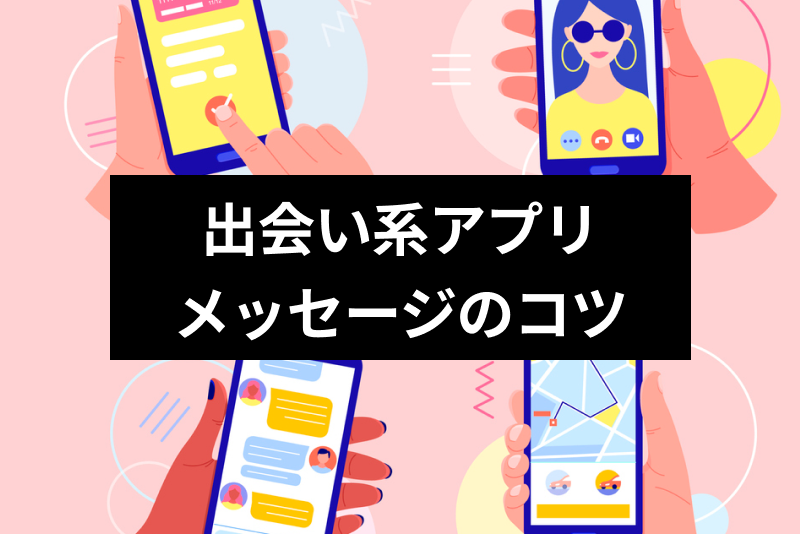 出会い系アプリでメッセージを続けるコツは 最初のメッセージから会うまでのポイント 出会いをサポートするマッチングアプリ 恋活メディア 恋愛会議