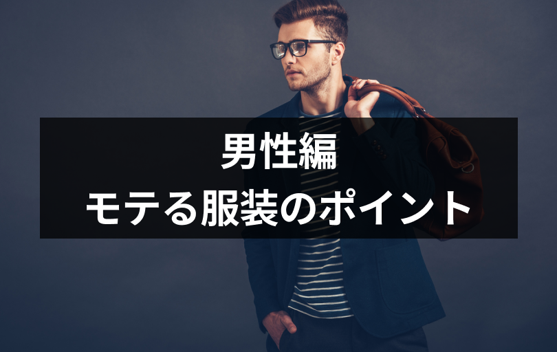 男性編 街コンでモテる服装とは おすすめの鉄板メンズコーデと抑えるポイント 出会いをサポートするマッチングアプリ 恋活 占いメディア シッテク