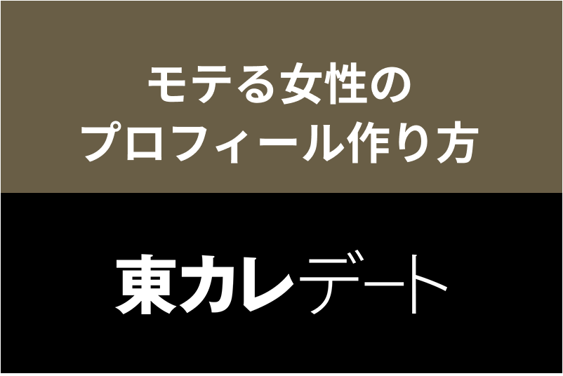 例文 東カレデートでモテる女性のプロフィールの作り方 写真 自己紹介のポイント 出会いをサポートするマッチングアプリ 恋活メディア 恋愛会議