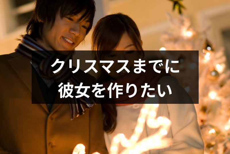 クリスマスまでに彼女が欲しい イベント前の絶好のチャンスをモノにする方法 出会いをサポートするマッチングアプリ 恋活 占いメディア シッテク