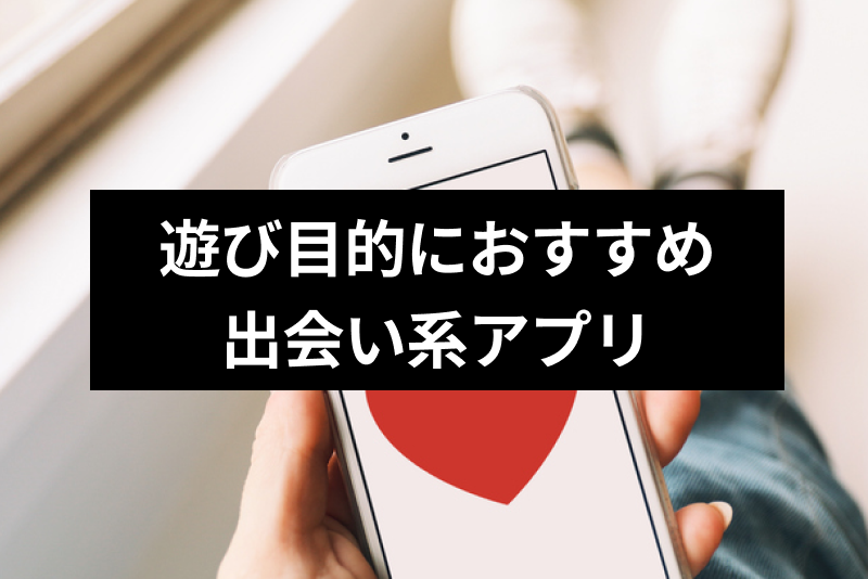 21年 保存版 遊び目的におすすめの人気出会い系アプリランキング 出会いをサポートするマッチングアプリ 恋活 占いメディア シッテク 21年 保存版 遊び目的におすすめの人気出会い系アプリランキング 出会いをサポートするマッチングアプリ 恋活 占いメディア シッテク
