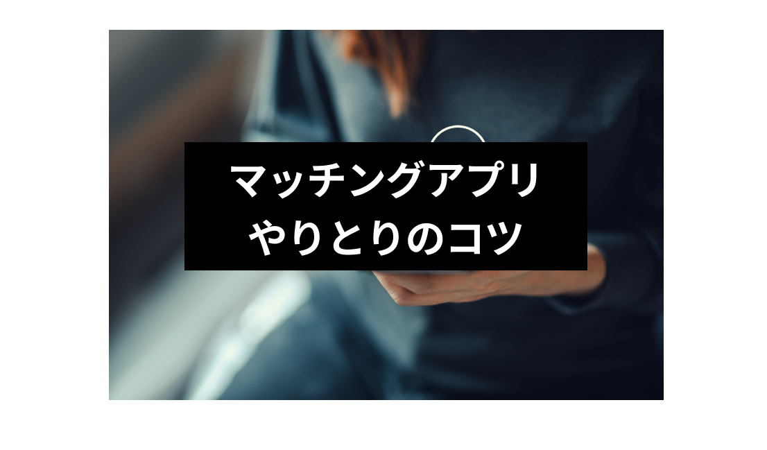 マッチングアプリでメッセージが続かない やりとりを続ける6つのコツ 出会いをサポートするマッチングアプリ 恋活メディア 恋愛会議