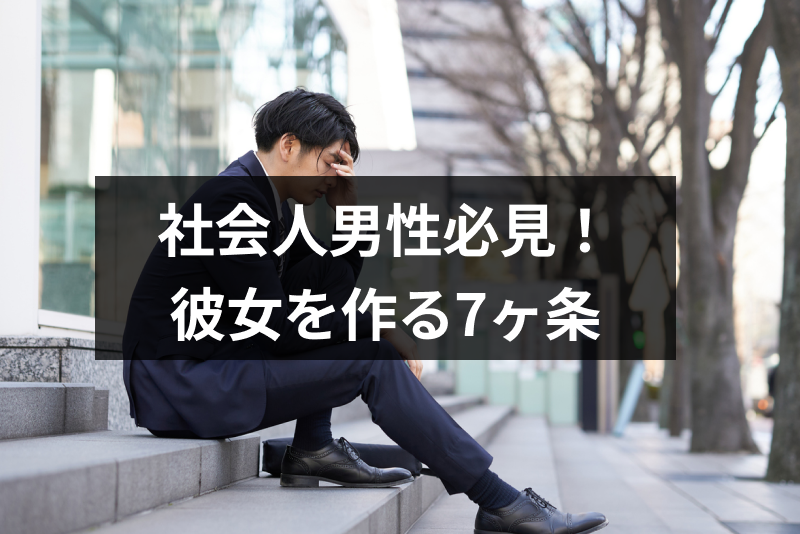 彼女ができない社会人は必読 一生彼女できないと諦めるまえにすべき7ヵ条 出会いをサポートするマッチングアプリ 恋活 占いメディア シッテク