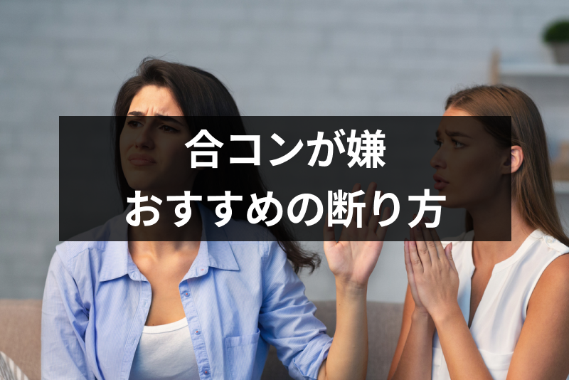 合コンに行きたくない 相手に嫌な思いをさせずに済む合コンの断り方 出会いをサポートするマッチングアプリ 恋活メディア 恋愛会議