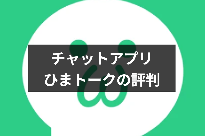 出会いはng 人気無料チャットアプリ ひまトーク の使い方 評判 注意点まとめ 出会いをサポートするマッチングアプリ 恋活 占いメディア シッテク