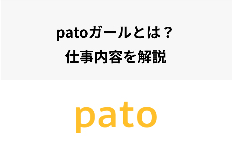 Patoガールの仕事内容とは 必要なスキルや稼ぎなど知っておきたいポイント 出会いをサポートするマッチングアプリ 恋活メディア 恋愛会議