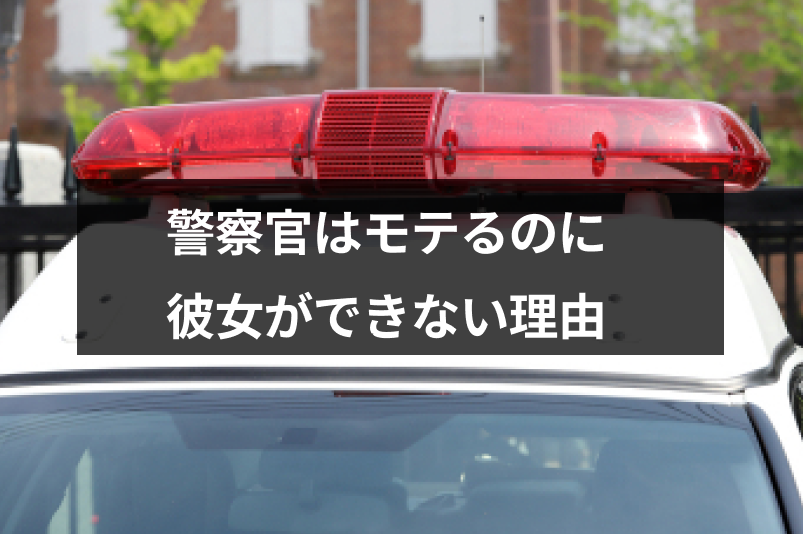 警察官はモテるのに彼女ができない4つの理由 かわいい彼女を作る3つの方法 出会いをサポートするマッチングアプリ 恋活 占いメディア シッテク