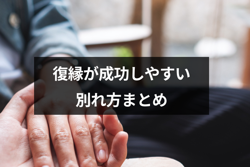 復縁が成功しやすい別れ方がある 彼氏や彼女に未練を残す別れ方5つのポイント 出会いをサポートするマッチングアプリ 恋活 占いメディア シッテク