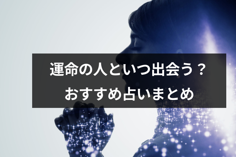 運命の人は何人もいるって本当 何人目といつ出会うのか占えるおすすめの占いサイト 出会いをサポートするマッチングアプリ 恋活 占いメディア シッテク