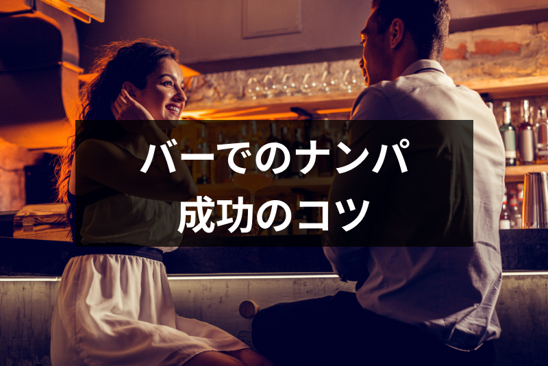 体験談付 バーのナンパは成功率が高い ナンパで出会いを成功させるコツ 出会いをサポートするマッチングアプリ 恋活メディア 恋愛会議