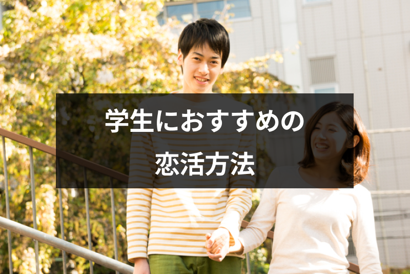 恋活する学生が増加中 学生におすすめの恋活方法や恋人を作るためのコツ 出会いをサポートするマッチングアプリ 恋活 占いメディア シッテク