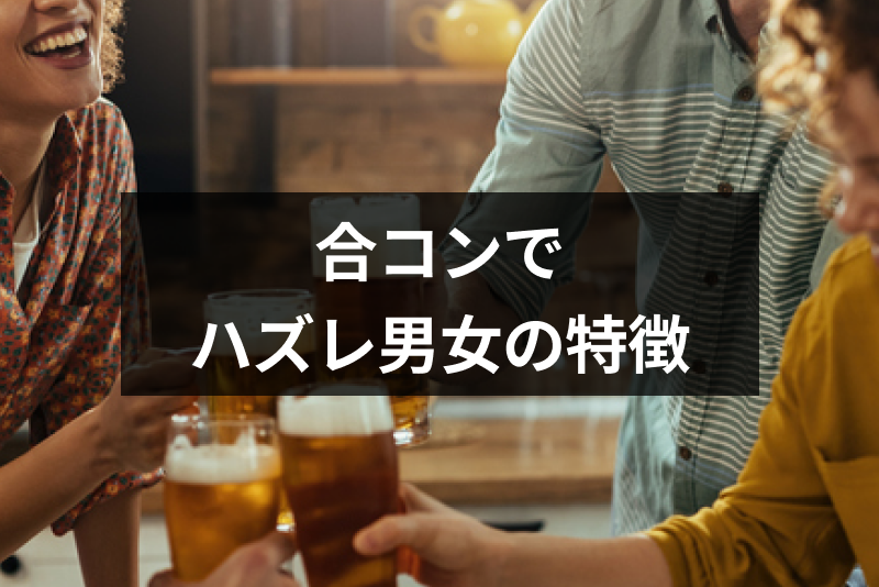 つまらない合コンの原因 ハズレ男女の特徴 しらける態度まとめ 出会いをサポートするマッチングアプリ 恋活 占いメディア シッテク