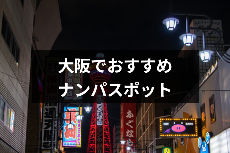 大阪のナンパスポット選 キタやミナミのナンパにおすすめのバーやクラブを厳選 出会いをサポートするマッチングアプリ 恋活 占いメディア シッテク