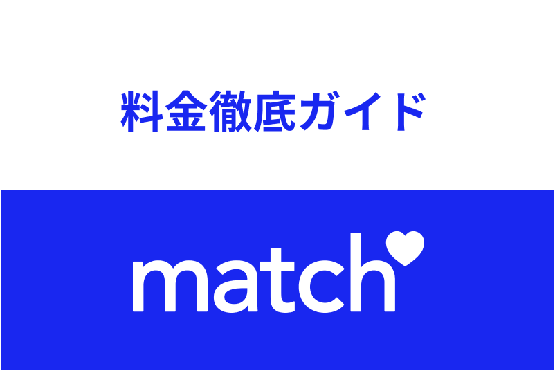 Match マッチドットコム の料金を徹底ガイド 有料と無料で出来ることの違いまとめ 出会いをサポートするマッチングアプリ 恋活メディア 恋愛会議