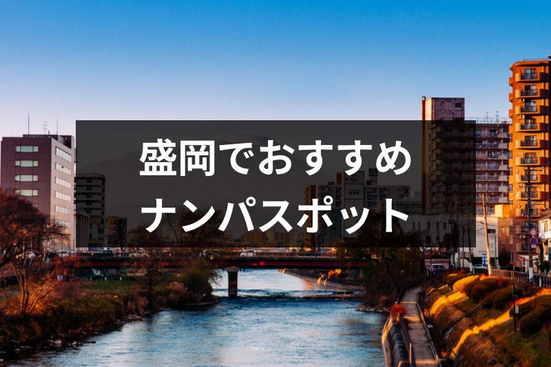 盛岡でナンパするならココがおすすめ 女性に出会えるポットやバー Amp 飲み屋選 出会いをサポートするマッチングアプリ 恋活メディア 恋愛会議