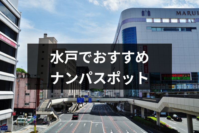 水戸のナンパスポット14選 女性と出会える場所や厳選バー Amp 飲み屋をチェック 出会いをサポートするマッチングアプリ 恋活 占いメディア シッテク