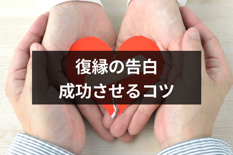 復縁の告白が成功しやすいタイミング 場所 伝え方を徹底まとめ 成功率をあげるコツ 出会いをサポートするマッチングアプリ 恋活 占いメディア シッテク