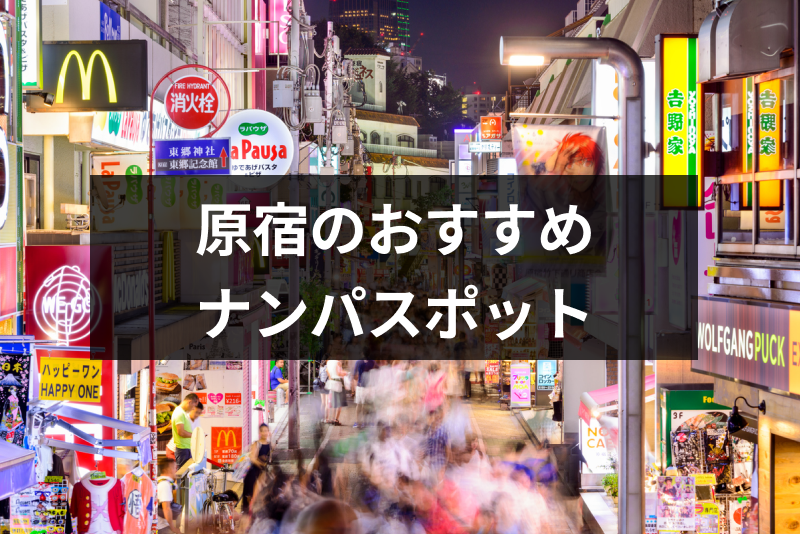 原宿ナンパスポットおすすめ10選 女性と出会える路上スポット バー Amp 飲み屋を厳選 出会いをサポートするマッチングアプリ 恋活メディア 恋愛会議