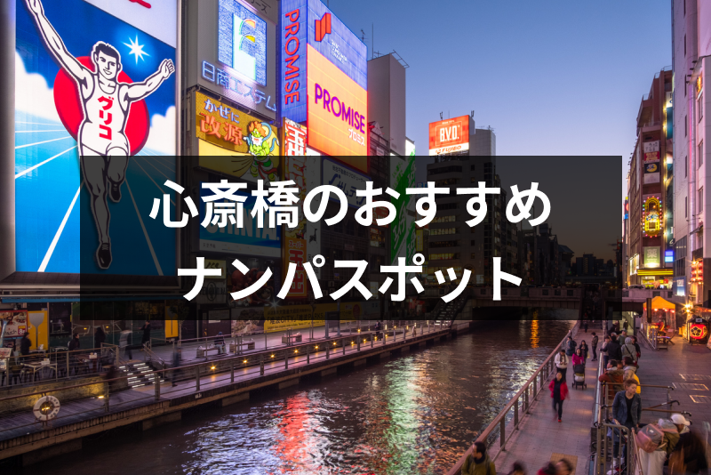 心斎橋で確実にナンパするならココ おすすめストナンスポット Amp バー クラブ17選 出会いをサポートするマッチングアプリ 恋活メディア 恋愛会議