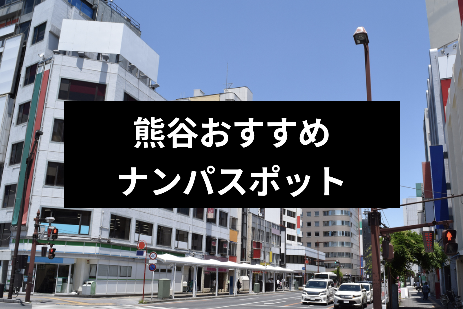 熊谷でナンパしたい 可愛い地元女子と出会えるとっておきナンパスポット13選 出会いをサポートするマッチングアプリ 恋活 占いメディア シッテク