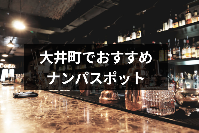 大井町のナンパスポット18選 女性と出会えるバーや立ち飲みが充実 出会いをサポートするマッチングアプリ 恋活 占いメディア シッテク