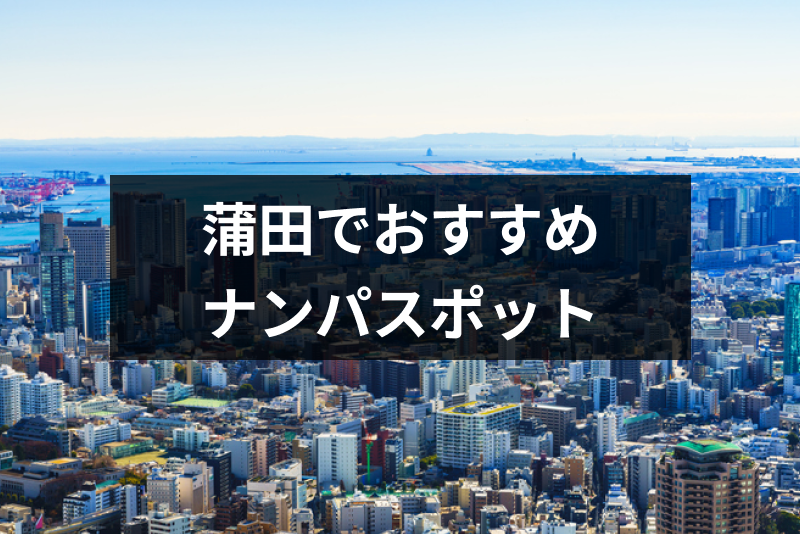 蒲田でおすすめのナンパスポットは ナンパしやすい女性の特徴と成功率を上げるコツ 出会いをサポートするマッチングアプリ 恋活 占いメディア シッテク