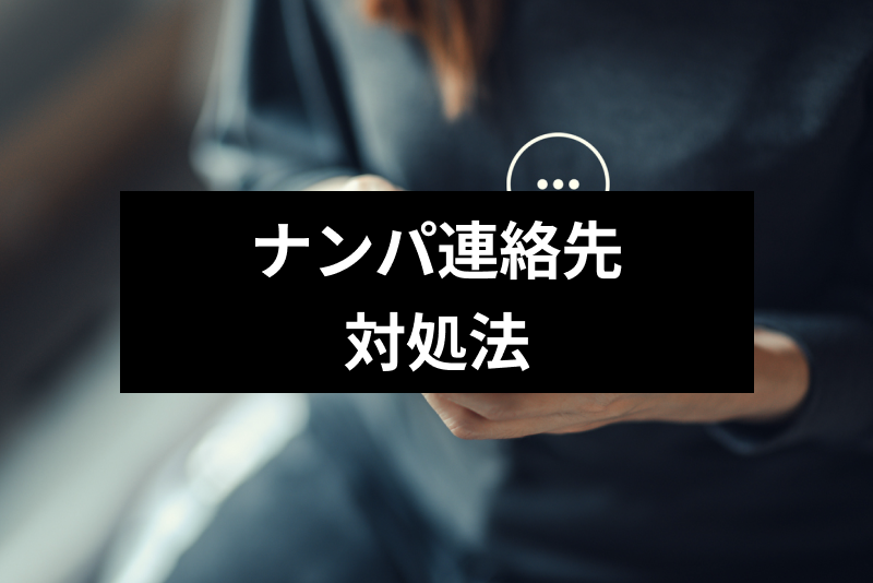 ナンパで連絡先を聞かれた時はどうするのが正解 連絡先を聞く男性心理も要チェック 出会いをサポートするマッチングアプリ 恋活 占いメディア シッテク