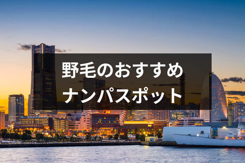 野毛でおすすめのナンパスポットは ナンパしやすい女性の特徴と成功率を上げるコツ 出会いをサポートするマッチングアプリ 恋活 占いメディア シッテク