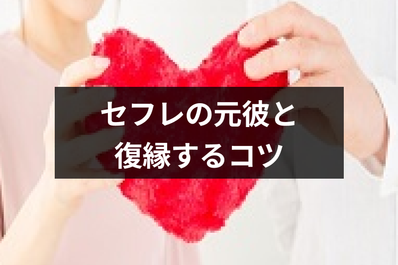 どうすればいい セフレ状態の元彼と復縁して再び本命彼女になる4つのコツ 出会いをサポートするマッチングアプリ 恋活 占いメディア シッテク