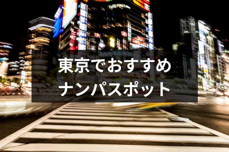 東京でおすすめのナンパスポットはどこ 東京女性の性格や成功率を上げるコツ 出会いをサポートするマッチングアプリ 恋活 占いメディア シッテク