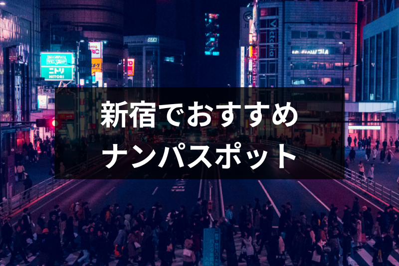 新宿でおすすめのナンパスポットは ナンパしやすい女性の特徴と成功率を上げるコツ 出会いをサポートするマッチングアプリ 恋活 占いメディア シッテク