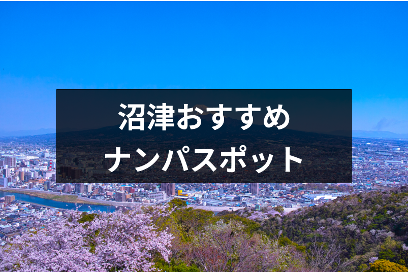 沼津でナンパするなら絶対ココ 可愛い女性と出会えるとっておきスポット12選 出会いをサポートするマッチングアプリ 恋活 占いメディア シッテク