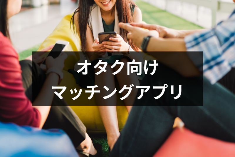 出会い オタク向けおすすめ恋活 婚活マッチングアプリ8選 趣味が似ている相手との出会い方 出会いをサポートするマッチングアプリ 恋活 占いメディア シッテク
